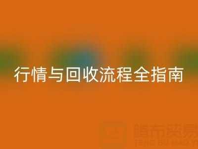 服装辅料华体会体育网页版价格表解析，厂家报价、市场行情与华体会体育网页版流程全指南