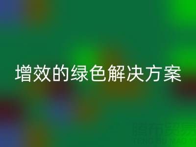 库存辅料华体会体育网页版，企业降本增效的绿色解决方案