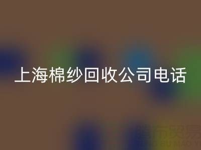 上海棉纱华体会体育网页版公司电话号码有哪些——华体会体育网页版库存棉纱厂家