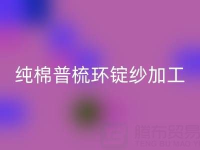 纯棉普梳环锭纱加工工艺流程解析——浙江棉纱华体会体育网页版公司专业分享