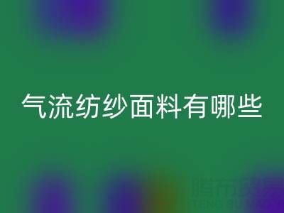 气流纺纱面料有哪些独特优势?杭州棉纱华体会体育网页版公司深度解析