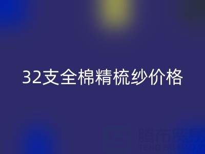 32支全棉精梳纱价格多少钱？浙江棉纱华体会体育网页版厂家行情解析