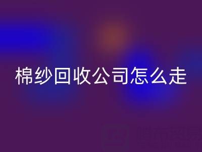 上海棉纱华体会体育网页版公司具体怎么走便捷——华体会体育网页版库存棉纱厂家