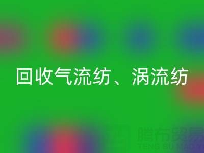 上海棉纱华体会体育网页版公司,高价华体会体育网页版气流纺、涡流纺、新型棉纱