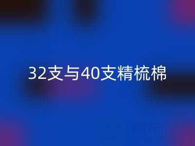 32支与40支精梳棉对比解析：浙江棉纱华体会体育网页版厂家的专业指南