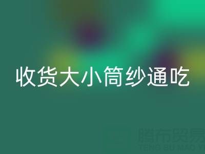 上海棉纱华体会体育网页版公司，大小筒纱通吃，不会挑三拣四