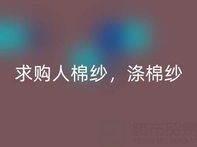 上海棉纱华体会体育网页版公司，长期求购人棉纱，涤棉纱线，羊毛纱线