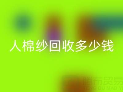 库存人棉纱华体会体育网页版多少钱一吨——上海腾布贸易公司