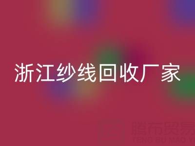 清仓人棉纱华体会体育网页版多少钱一吨？（浙江纱线华体会体育网页版厂家与公司）