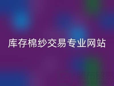 库存人棉纱华体会体育网页版行情趋势——库存棉纱交易专业网站