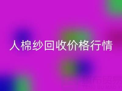 上海库存人棉纱华体会体育网页版价格行情——浙江棉纱收购厂家