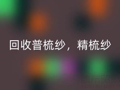 上海棉纱华体会体育网页版公司，高价华体会体育网页版普梳纱，精梳纱，废纺纱