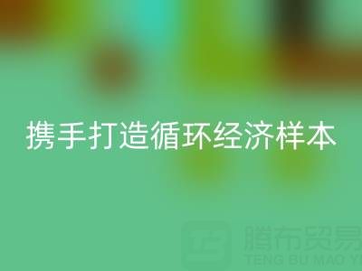 绿色转型新标杆：上海库存布料华体会体育网页版公司与波司登携手打造循环经济样本