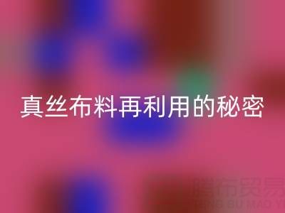 上海真丝布料华体会体育网页版电话直击行业内幕:了解真丝布料再利用的秘密