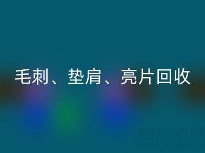 上海服装辅料华体会体育网页版公司主营产品：毛刺、垫肩、亮片、珠子华体会体育网页版服务