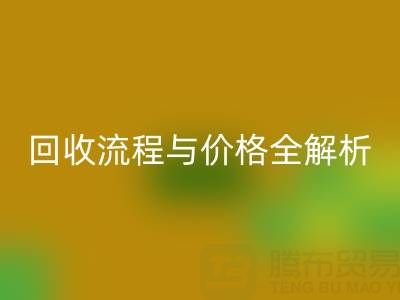 上海真丝布料华体会体育网页版电话、流程与价格全解析:一文掌握核心信息