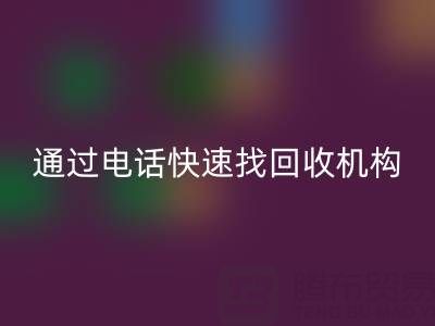 上海真丝布料华体会体育网页版指南:如何通过电话快速找到可靠华体会体育网页版机构