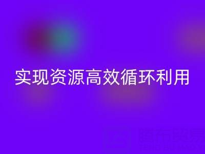 合作案例：上海库存布料华体会体育网页版公司与劲霸服饰厂家合作，实现资源高效循环利用