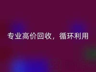 上海真丝布料华体会体育网页版电话：专业高价华体会体育网页版，助力资源循环利用