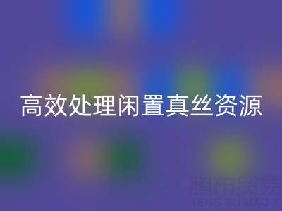 上海真丝布料华体会体育网页版电话解读:如何高效处理闲置真丝资源