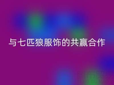 上海库存布料华体会体育网页版公司与七匹狼服饰的共赢合作