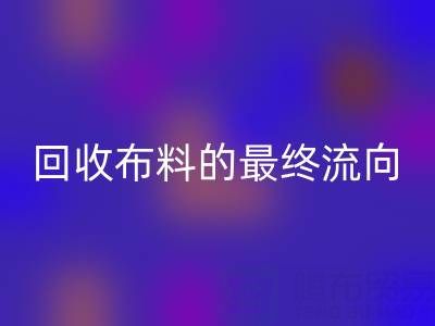 上海区块链溯源：如何追踪华体会体育网页版布料的最终流向？