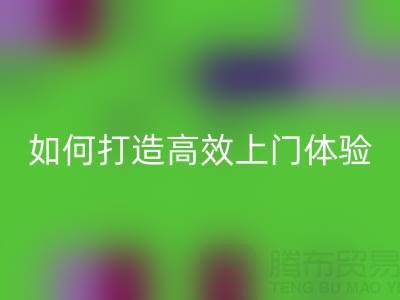精准预约半小时达！华体会体育网页版布料服务如何打造高效上门体验？