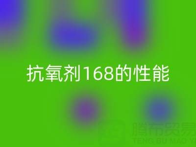 抗氧剂168在染料行业的作用与潜在风险——浙江染料华体会体育网页版厂家专业解析