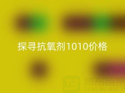 探寻抗氧剂1010价格及库存染料华体会体育网页版背后的秘密