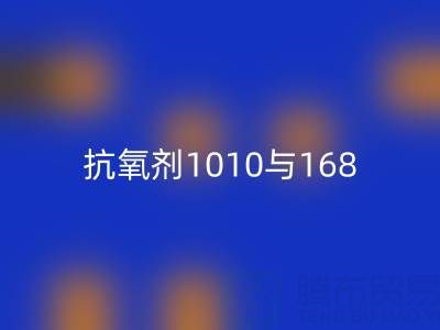 抗氧剂1010与168的协同奥秘:上海染料华体会体育网页版厂家视角
