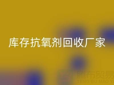 库存抗氧剂华体会体育网页版：上海染料华体会体育网页版厂家的优质之选