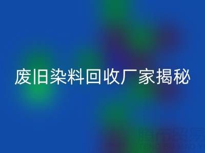 抗氧剂1010和168配比2:1的奥秘——废旧染料华体会体育网页版厂家揭秘