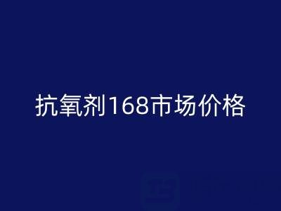 抗氧剂168市场价格解析与库存染料华体会体育网页版服务指南