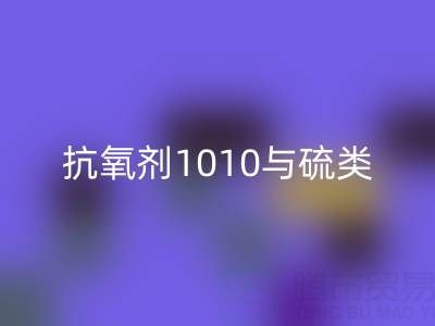 抗氧剂1010与硫类抗氧剂复配技术如何推动活性染料华体会体育网页版产业升级?