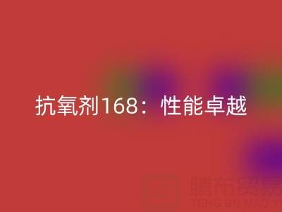 抗氧剂168：性能卓越，用途广泛的化工“卫士”上海染料华体会体育网页版厂家揭秘
