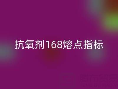 抗氧剂168熔点指标深度解析：废旧染料华体会体育网页版厂家的必备知识
