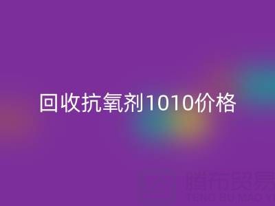 抗氧剂1010价格探秘与二手染料华体会体育网页版的关联
