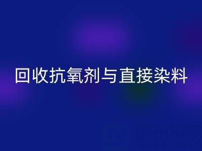库存抗氧剂与直接染料华体会体育网页版指南:价格解析与优质厂家推荐