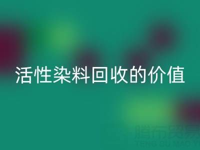 抗氧剂1010与168在PP改性中的科学配比及活性染料华体会体育网页版的价值解析