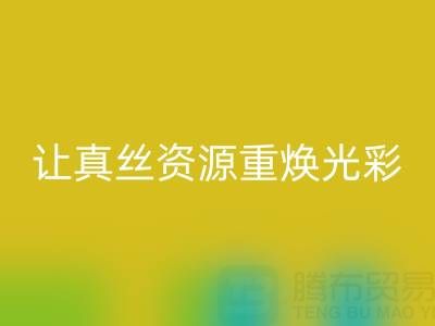 探寻正规的华体会体育网页版真丝厂家：让真丝资源重焕光彩