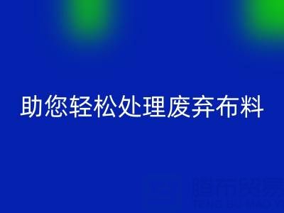 解放储物空间！上海真丝布料华体会体育网页版公司助您轻松处理废弃布料
