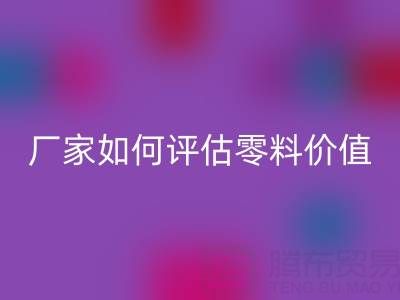 上海真丝面料华体会体育网页版价格表详解：厂家如何评估零料价值？