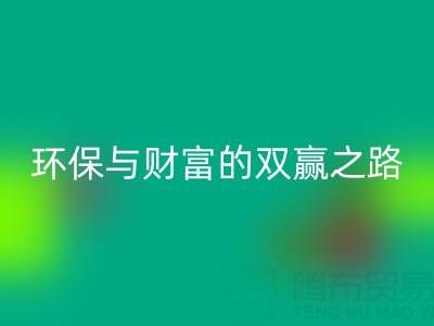 上海真丝布料华体会体育网页版：环保与财富的双赢之路
