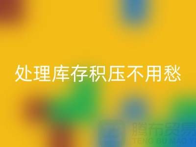 处理库存积压不用愁,中国尾货网来解忧