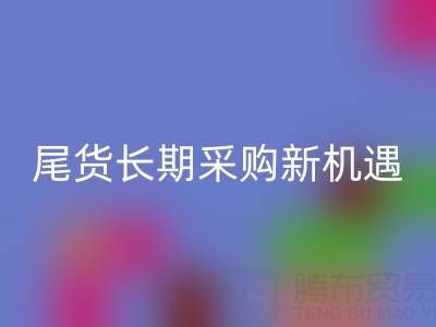 中国尾货网:解锁童装、男装、女装尾货的长期采购新机遇