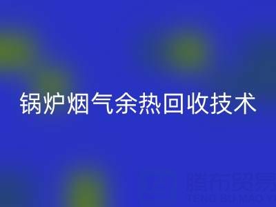 锅炉烟气余热华体会体育网页版技术的现状和发展趋势