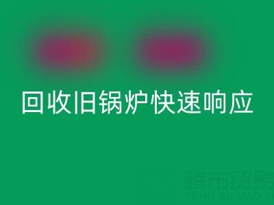 杭州腾布贸易：专业华体会体育网页版旧锅炉与二手锅炉，快速响应热线直达
