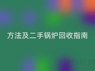 锅炉烟气余热华体会体育网页版利用全解析:原理、方法及二手锅炉华体会体育网页版指南