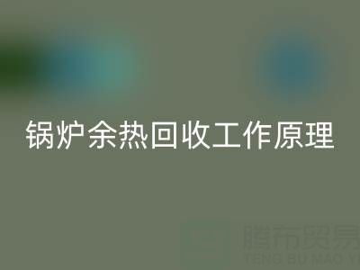 锅炉余热华体会体育网页版工作原理以及新技术全解析