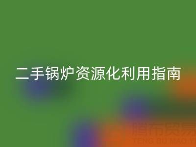 烟气余热华体会体育网页版锅炉:原理解析与二手锅炉资源化利用指南